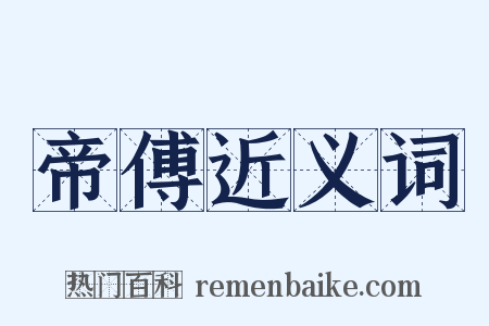 帝傅近义词是什么意思的图片
